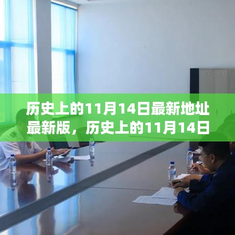歷史上的11月14日揭秘，最新事件與地點的發(fā)展脈絡(luò)探索