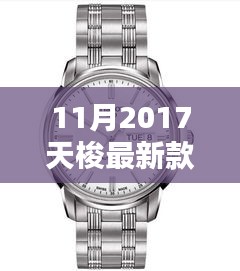 揭秘十一月2017天梭新款手表，時(shí)尚與技術(shù)的完美融合