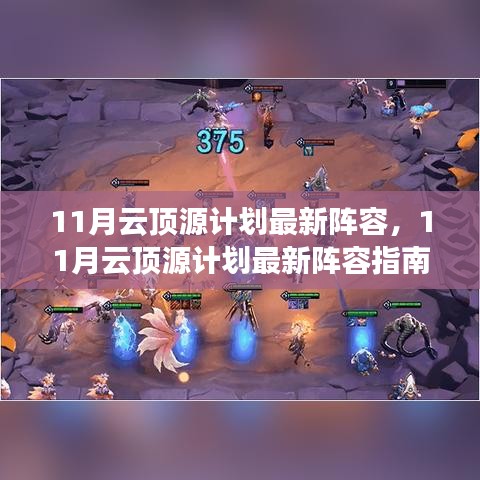 11月云頂源計劃最新陣容指南，登頂之路啟動！
