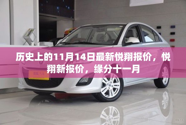 歷史上的悅翔最新報價，緣分十一月的新報價揭曉