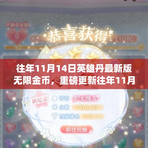 往年11月14日英雄丹最新版無限金幣攻略，無限暢玩，你值得擁有！