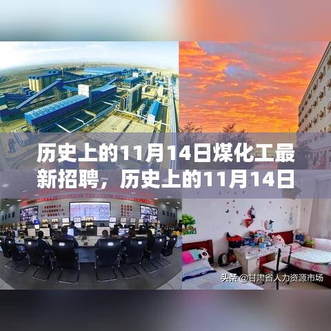 歷史上的11月14日，煤化工招聘平臺深度測評與最新崗位發(fā)布