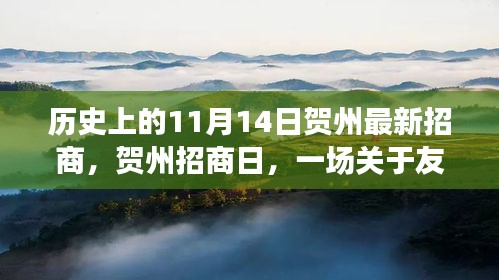 賀州招商日，友情與機(jī)遇的溫馨故事，歷史新篇章