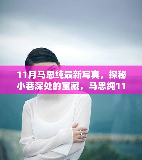 馬思純11月最新寫真，探秘小巷寶藏，獨特小店背后的故事