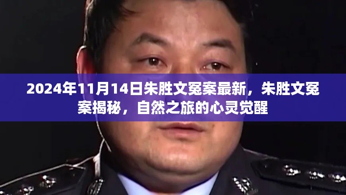 朱勝文冤案揭秘，心靈覺醒的自然之旅回顧與最新進(jìn)展（2024年）