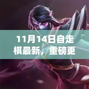 11月14日自走棋全新版本上線，策略魅力大升級！