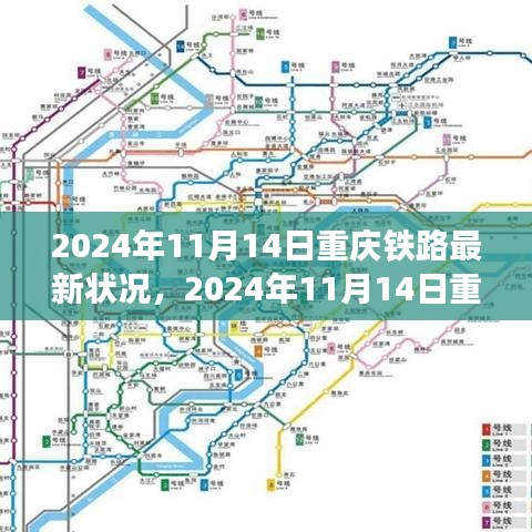 重慶鐵路交通網(wǎng)絡蓬勃發(fā)展，最新鐵路狀況報告（2024年11月14日）