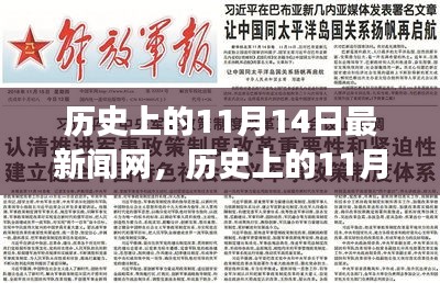 歷史上的11月14日，新聞網(wǎng)站的溫馨日常故事與最新動態(tài)