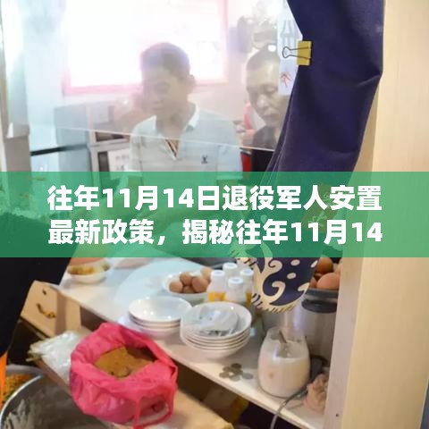 揭秘往年11月14日退役軍人安置最新政策，特色小店等你來探索！