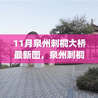 泉州刺桐大橋新風貌，科技橋梁，連接未來之夢的圖片展示