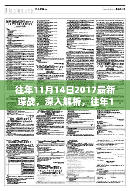 往年11月14日2017諜戰(zhàn)風(fēng)云揭秘，特性、體驗(yàn)與競(jìng)品深度對(duì)比