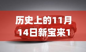歷史上的11月14日新寶來(lái)1.6最新報(bào)價(jià)全攻略，適合初學(xué)者與進(jìn)階用戶的選擇！