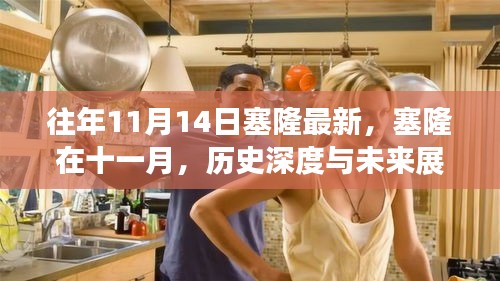 塞隆十一月深度解析，歷史回顧與未來展望