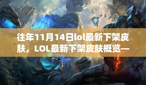 LOL歷年11月14日下架皮膚概覽，回顧最新下架皮膚風采