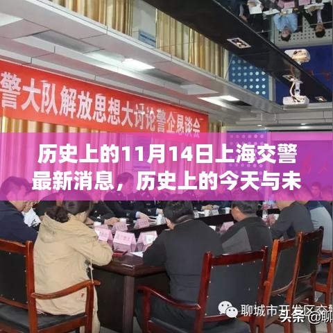 歷史上的今天與未來，上海交警的新篇章與變化帶來的自信與成就感