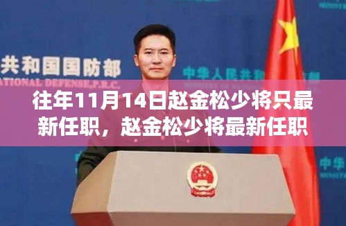 趙金松少將最新任職解析，聚焦焦點(diǎn)，深入探討要點(diǎn)