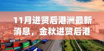 金秋進(jìn)賢后港洲新變化，學(xué)習(xí)浪潮與自信成就感的源泉，11月最新消息振奮人心