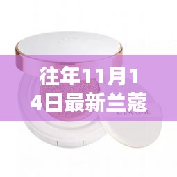 往年11月14日蘭蔻新品氣墊揭秘，獨(dú)特魅力與新品揭秘