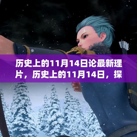 探尋歷史影片背后的故事脈絡(luò)，揭秘11月14日最新理片之旅