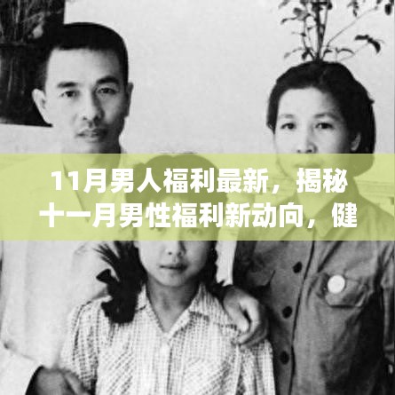 揭秘十一月男性福利新動向，健康、科技與生活的完美融合