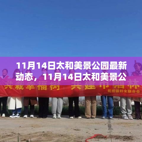 探索秋日的綠意與驚喜，太和美景公園最新動態(tài)