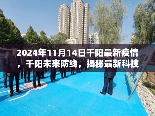 揭秘最新科技重塑疫情防控體驗(yàn)，千陽未來防線，最新疫情動(dòng)態(tài)解析（2024年11月）
