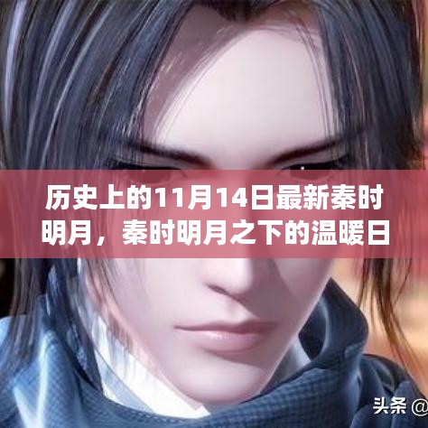秦時明月下的溫暖日常，十一月十四日的奇遇