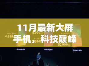 揭秘科技巔峰之作，11月最新大屏手機(jī)如何重塑未來生活體驗(yàn)？