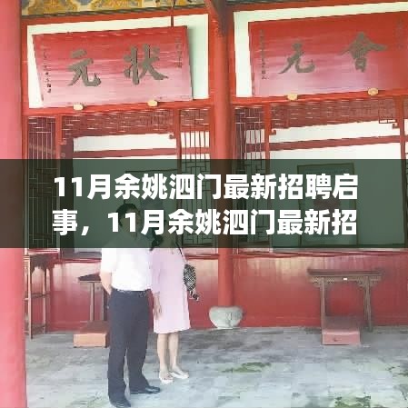 11月余姚泗門(mén)最新招聘啟事發(fā)布，優(yōu)質(zhì)職位等你來(lái)挑戰(zhàn)
