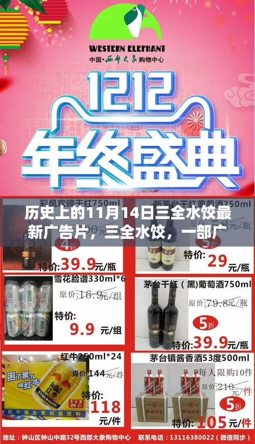 三全水餃廣告片誕生記，紀(jì)念歷史上的十一月十四日，影響與展望
