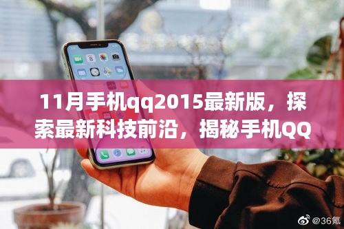 揭秘手機QQ 2015最新版十一月的獨特魅力，科技前沿探索之旅