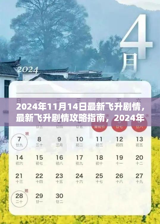 2024年11月14日最新飛升劇情攻略指南，一步步帶你飛升
