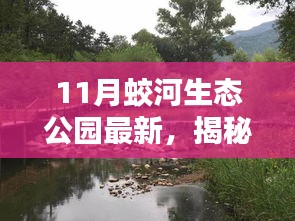揭秘十一月蛟河生態(tài)公園隱藏的特色小店，綠色秘境探尋之旅