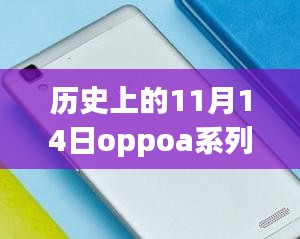歷史上的11月14日OPPO A系列最新款手機(jī)全面評測與介紹首發(fā)亮相！