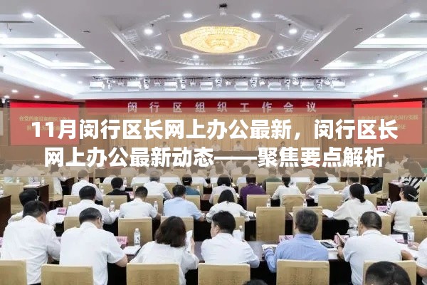 閔行區(qū)長網(wǎng)上辦公最新動態(tài)解析，聚焦要點速遞