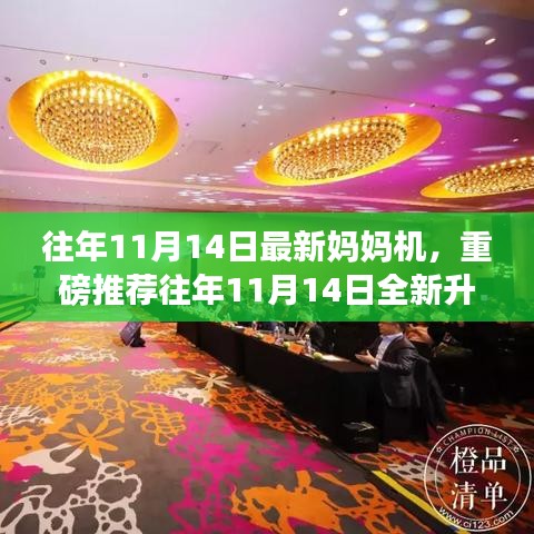 重磅推薦，全新升級媽媽機(jī)，助力輕松育兒！