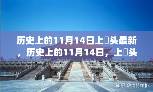 歷史上的11月14日，上桟頭事件及其深遠(yuǎn)影響揭秘