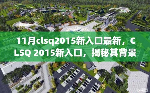 CLSQ 2015新入口揭秘，背景、重大事件與領(lǐng)域地位探究