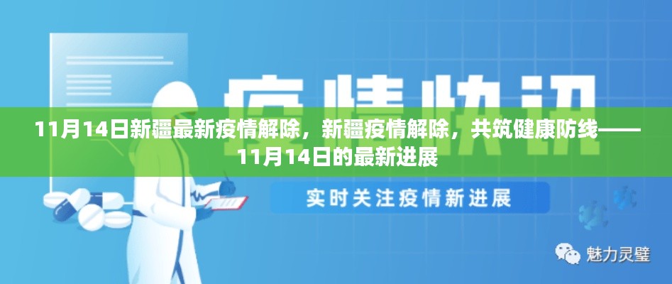 新疆疫情解除進(jìn)展順利，共筑健康防線，新疆最新疫情解除消息（11月14日）