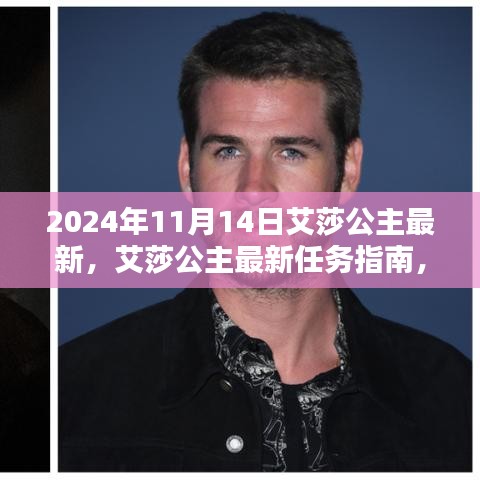 艾莎公主的進(jìn)化之路，最新任務(wù)指南與達(dá)人進(jìn)階秘籍（2024年最新版）