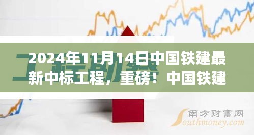 揭秘，中國鐵建最新中標(biāo)工程盛況，重磅中標(biāo)熱潮揭曉于2024年11月14日