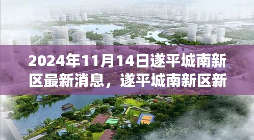 遂平城南新區(qū)新篇章，擁抱變化的力量，自信與成長之光（最新消息報(bào)道）