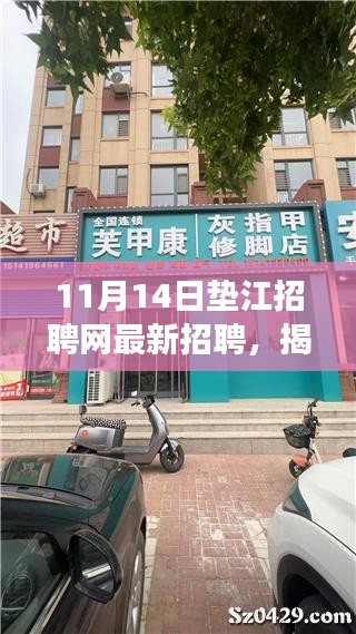 揭秘隱藏小巷的神秘小店，墊江招聘網(wǎng)最新招聘信息帶你探尋美食與職業(yè)機會的天堂