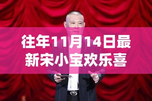 宋小寶在歡樂(lè)喜劇人舞臺(tái)上的精彩瞬間，歷年11月14日的回顧與深度介紹