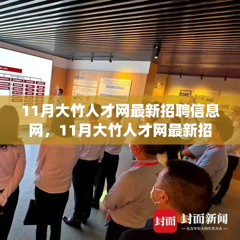 11月大竹人才網(wǎng)最新招聘信息匯總，職場(chǎng)人的首選招聘平臺(tái)