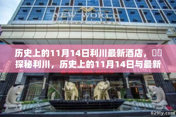探秘利川，歷史上的11月14日與最新酒店風(fēng)采展示