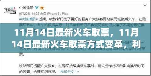 11月14日火車取票方式變革，利弊分析與個人觀點