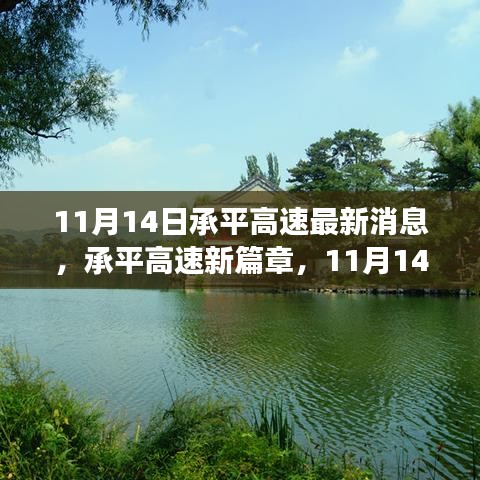 承平高速最新動態(tài)，與自然美景的不期而遇之旅（11月14日更新）