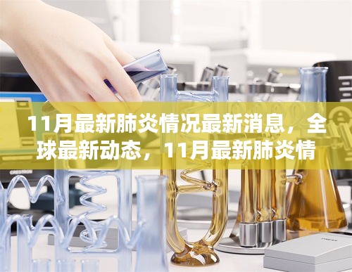 全球最新動態(tài)，全面評測11月最新肺炎情況最新消息