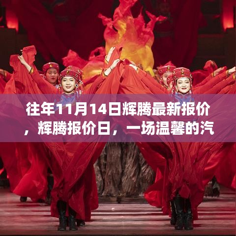 輝騰最新報(bào)價(jià)日，開啟汽車情緣之旅